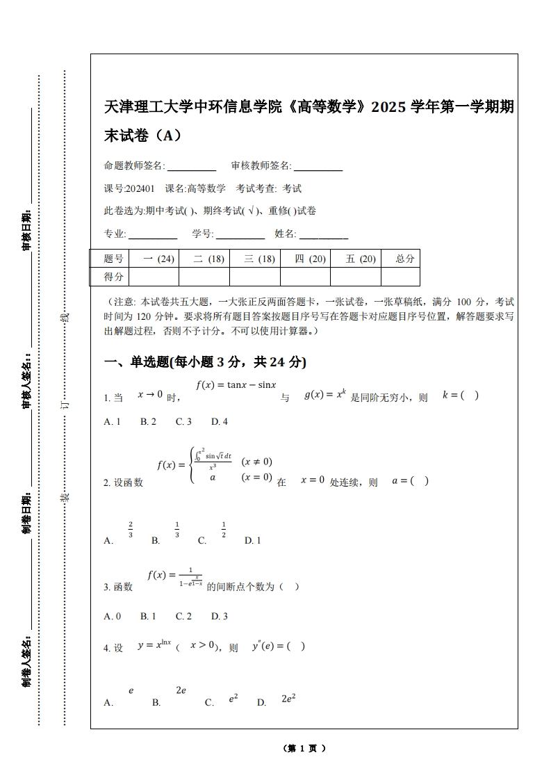 天津理工大学中环信息学院《高等数学》2025学年第一学期期-学习资源网 - 学习助手专注分享优质学习资源