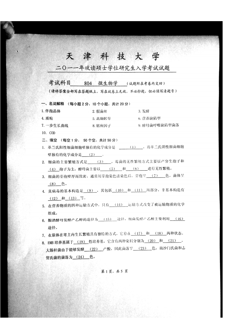 天津科技大学-微生物-2011