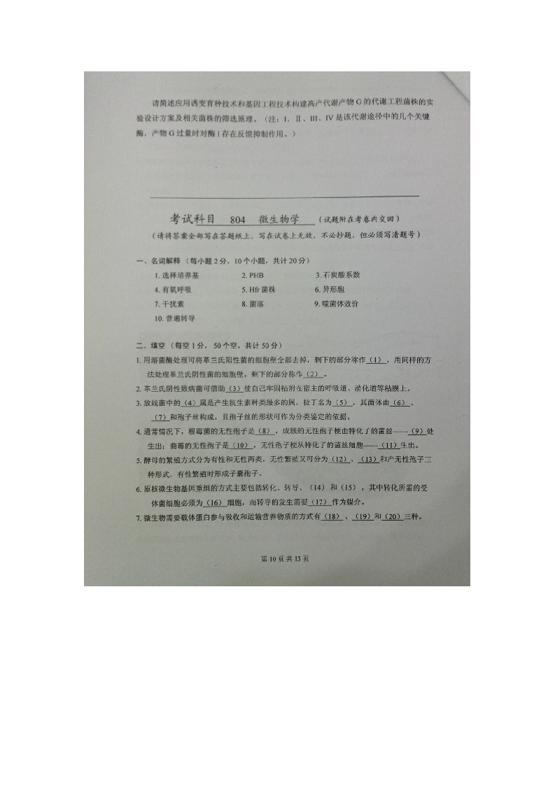 天津科技大学-微生物-2012