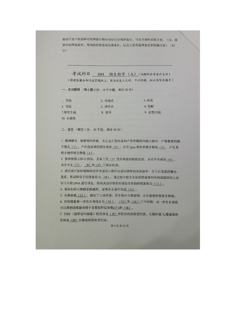 天津科技大学-微生物-2013