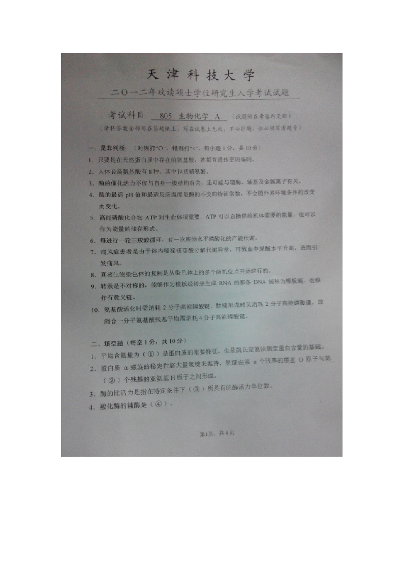天津科技大学-生物化学-2012