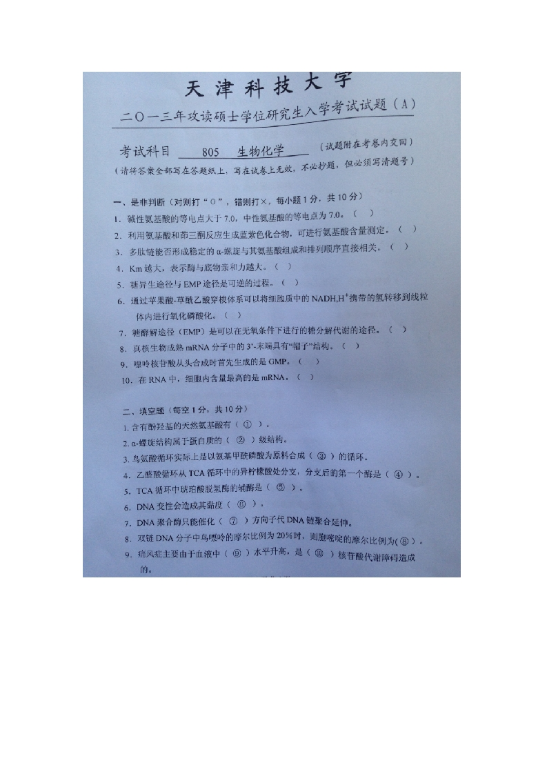 天津科技大学-生物化学-2013