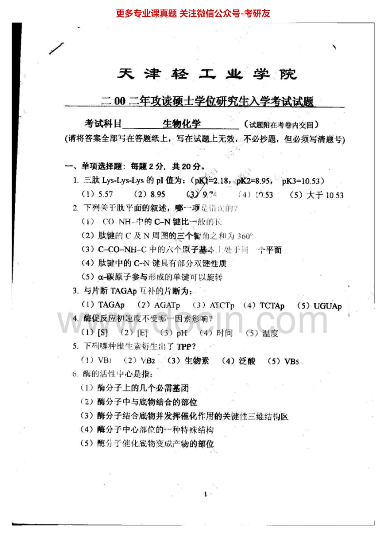 天津科技大学338生物化学2002-2006考研真题汇编.Image.Marked