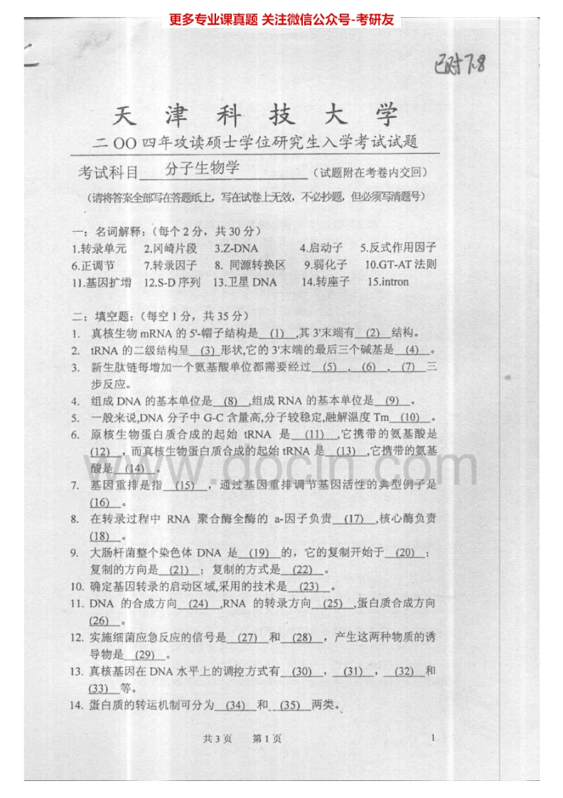 天津科技大学612分子生物学2004-2005考研真题汇编.Image.Marked