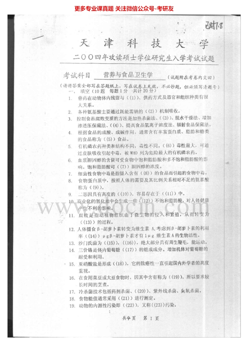 天津科技大学713营养与食品卫生学专业基础综合2004-2005考研真题汇编.Image.Marked