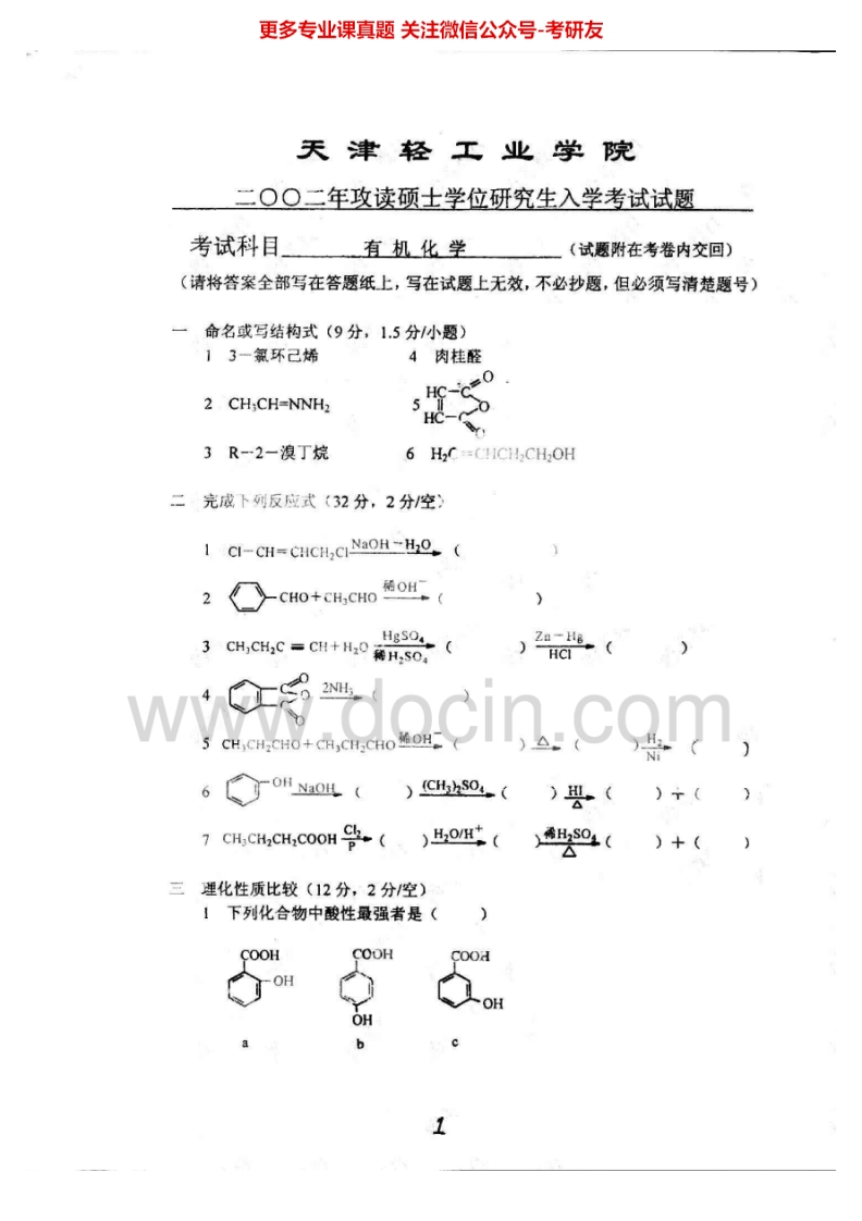 天津科技大学801有机化学2002-2006考研真题汇编.Image.Marked