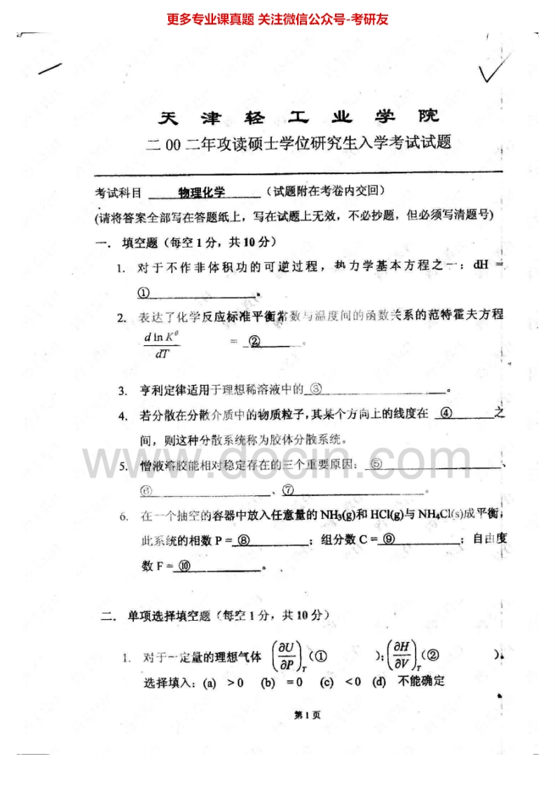 天津科技大学802物理化学2002-2005考研真题汇编.Image.Marked