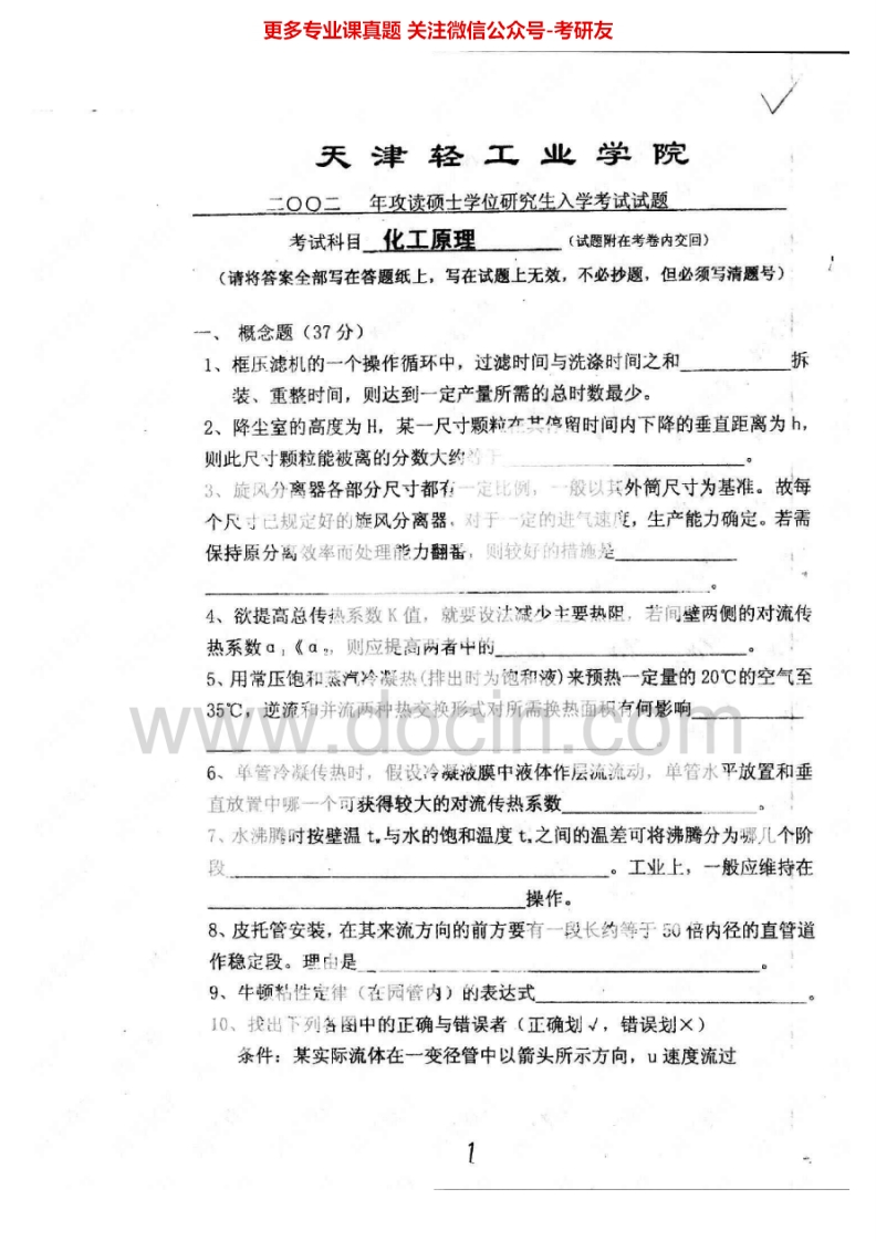 天津科技大学803化工原理2002-2005考研真题汇编.Image.Marked-学习资源网 - 分享优质学习资料