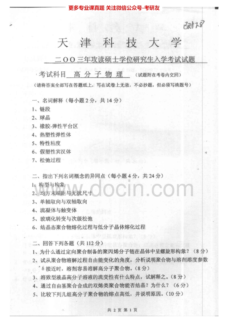 天津科技大学808高分子物理2003-2005考研真题汇编.Image.Marked