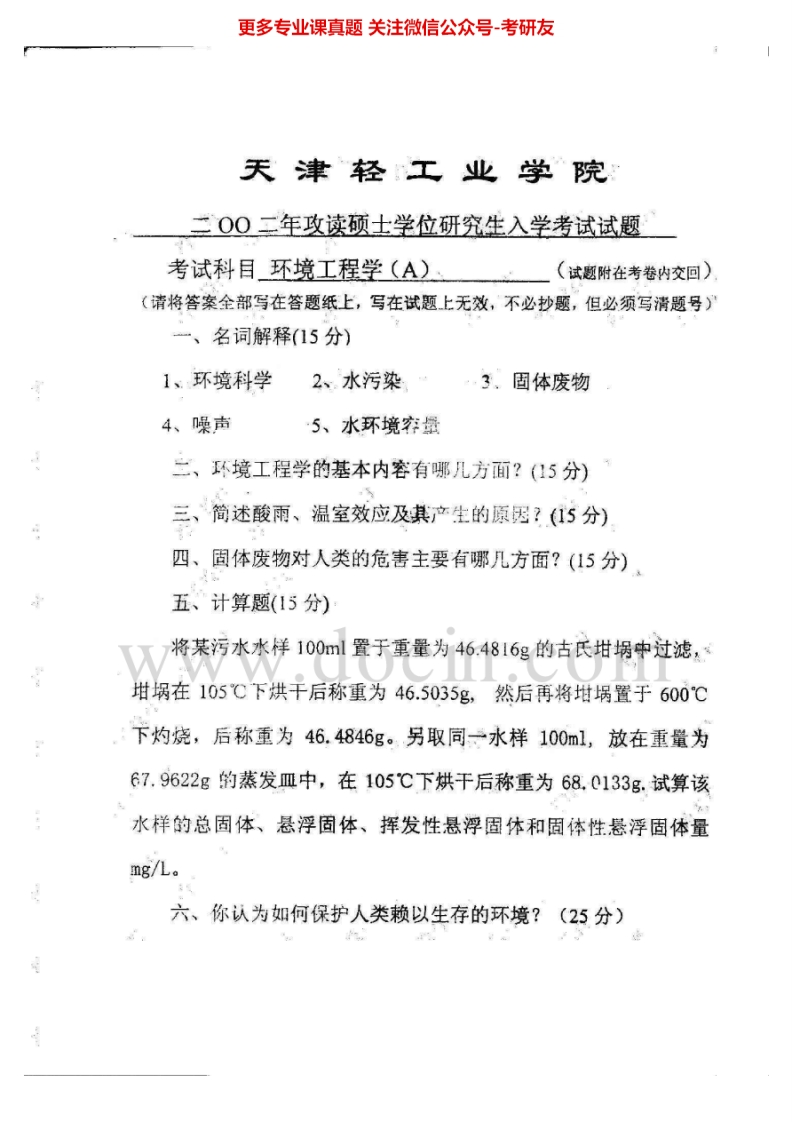 天津科技大学811环境工程学2002-2005考研真题汇编.Image.Marked-学习资源网 - 分享优质学习资料