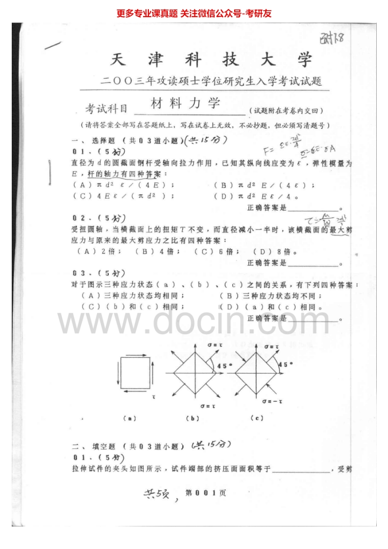 天津科技大学815材料力学2003-2005考研真题汇编.Image.Marked