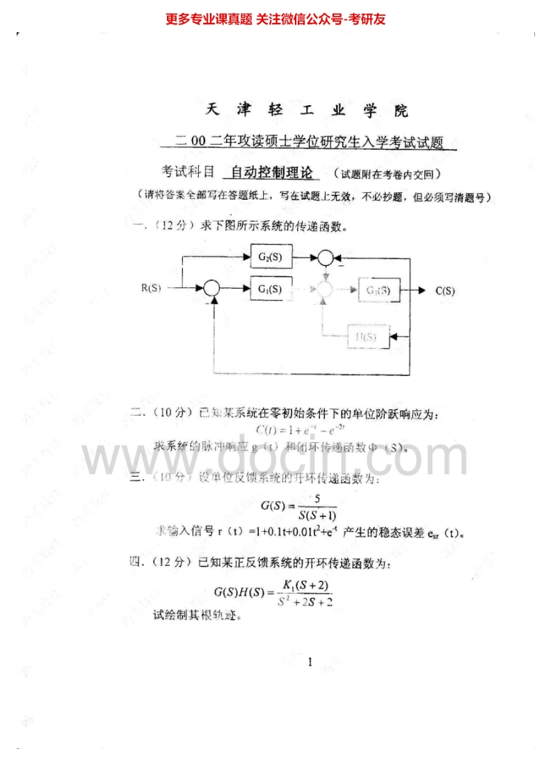 天津科技大学819自动控制理论2002-2005考研真题汇编.Image.Marked
