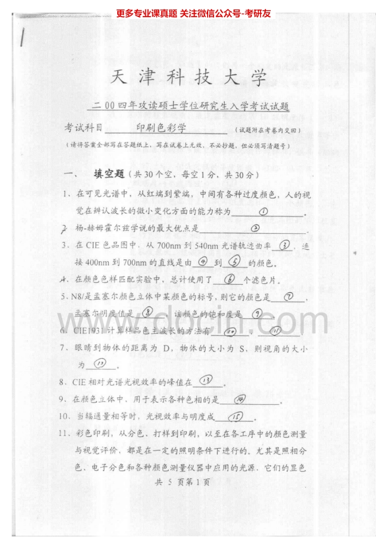 天津科技大学823印刷色彩学2004-2005考研真题汇编.Image.Marked