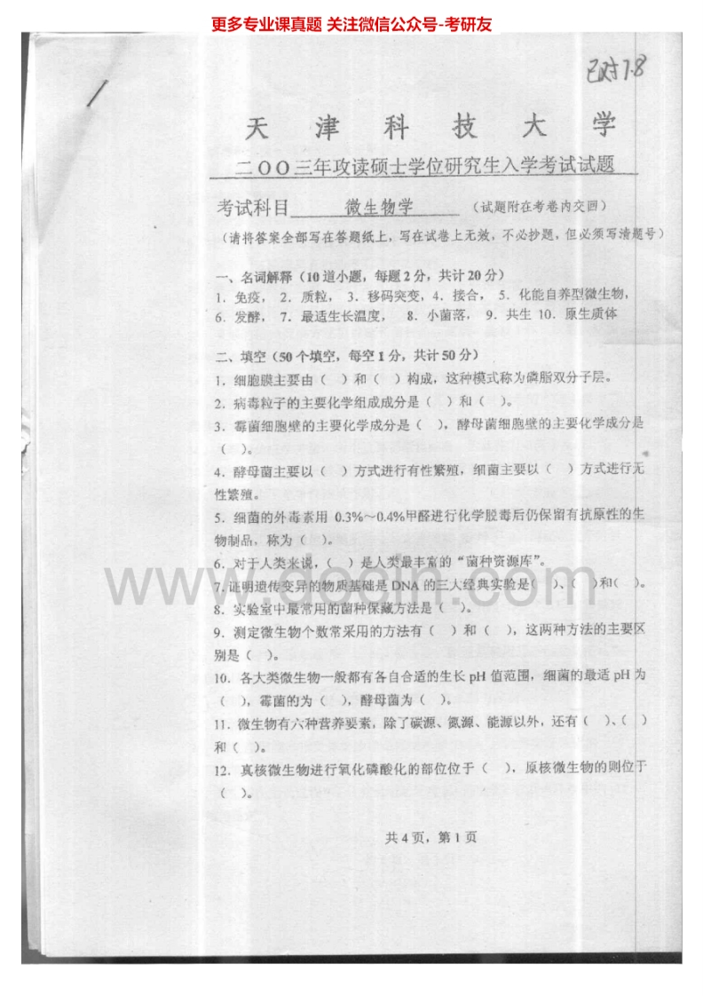 天津科技大学微生物学2003-2006、2014考研真题汇编.Image.Marked