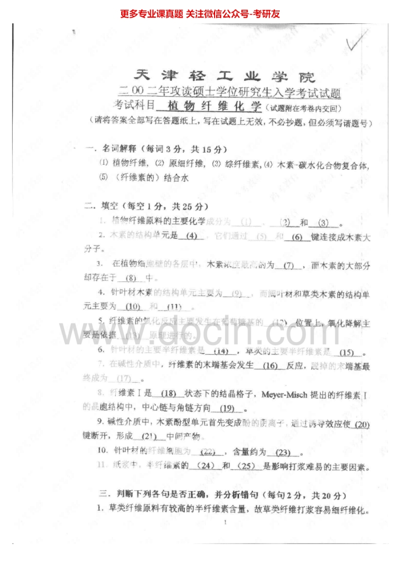 天津科技大学植物纤维化学2002-2005考研真题汇编.Image.Marked-学习资源网 - 分享优质学习资料