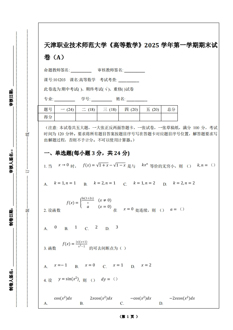 天津职业技术师范大学《高等数学》2025学年第一学期期末试卷（A）