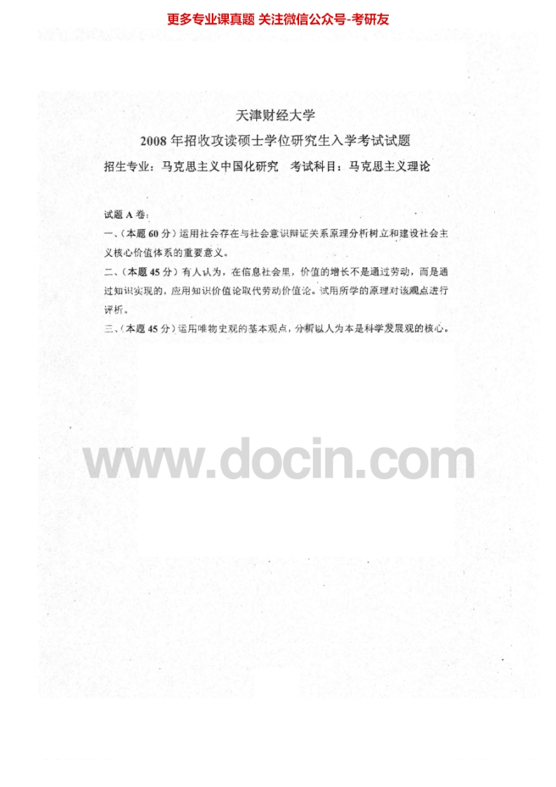 天津财经大学615马克思主义理论2008、2011-2012考研真题汇编.Image.Marked_1-学习资源网 - 分享优质学习资料