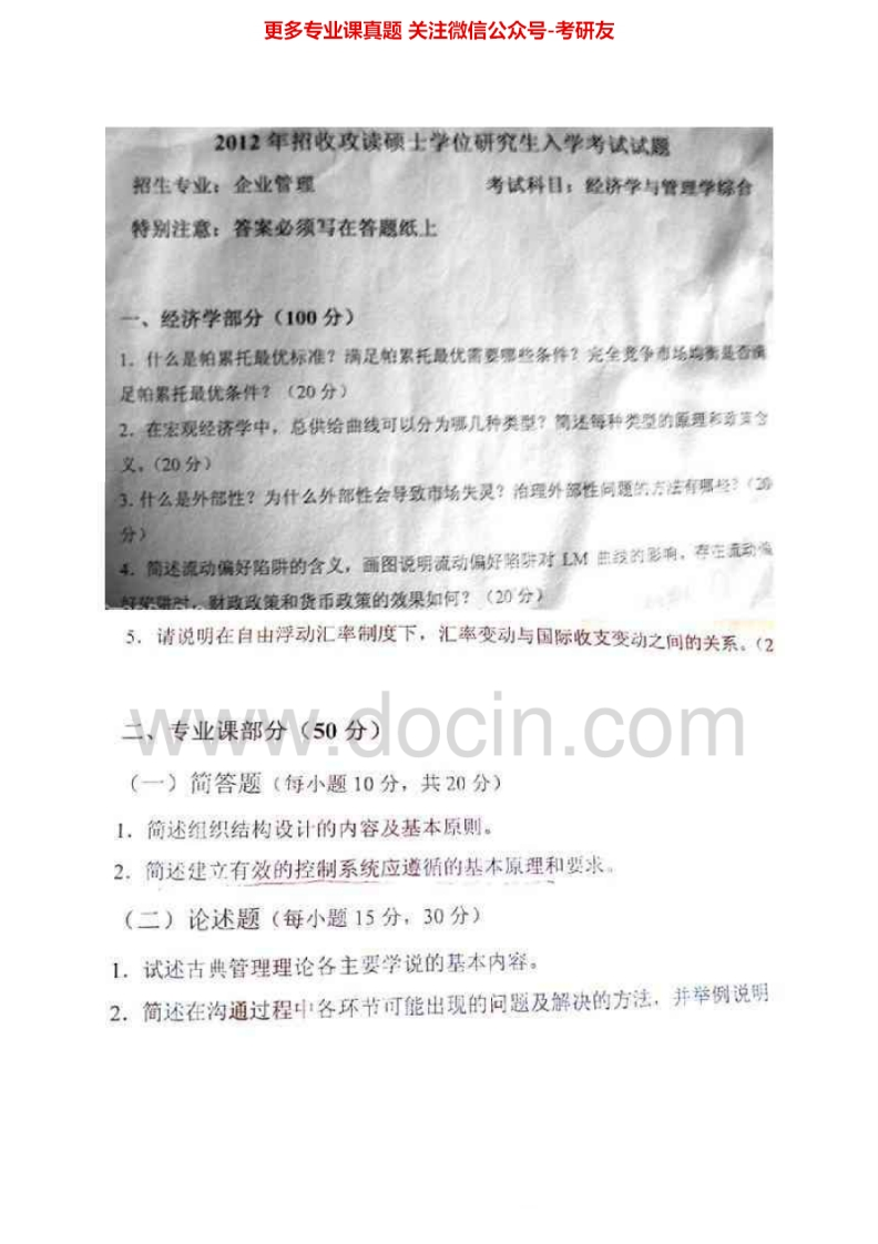 天津财经大学811经济学与管理学综合2004-2012真题其中2004-2006有答案考研真题汇编.Image.Marked_1-学习资源网 - 分享优质学习资料