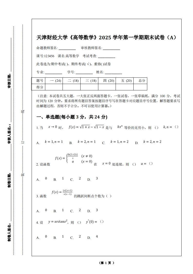 天津财经大学《高等数学》2025学年第一学期期末试卷（A）