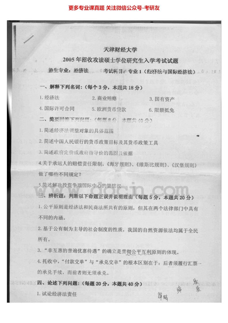 天津财经大学法学综合2历年真题2005考研真题汇编.Image.Marked_1