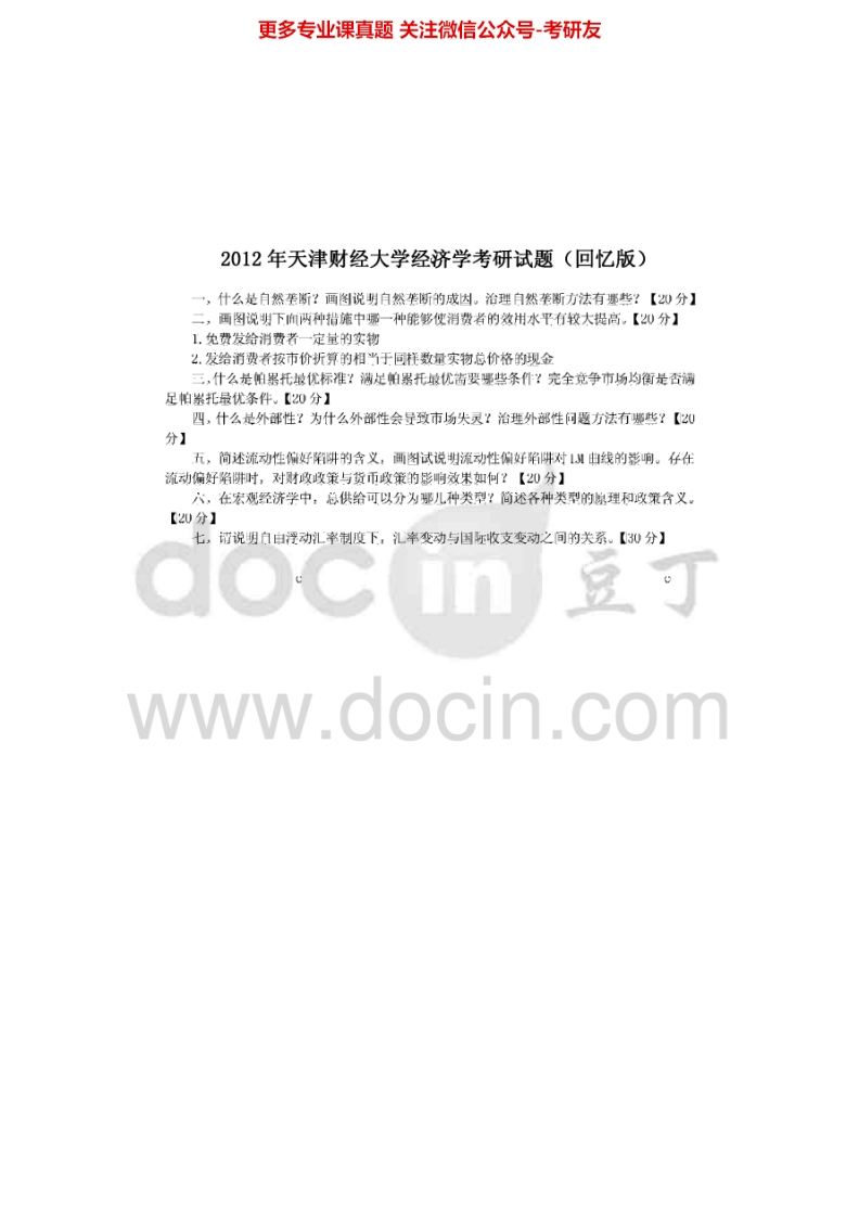 天津财经大学经济学2004-2006回忆版2011-20122006有答案经济学（金融学专业）2004-20062004-2005有答案考研真题汇编.Image.Marked-学习资源网 - 分享优质学习资料