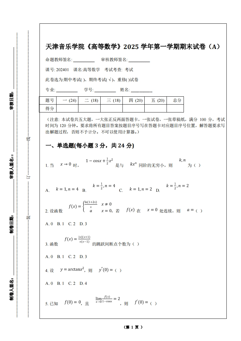 天津音乐学院《高等数学》2025学年第一学期期末试卷（A）