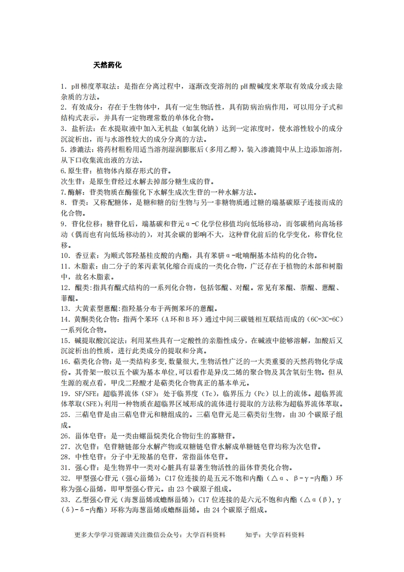 天然药物化学名词解释-学习资源网 - 学习助手专注分享优质学习资源