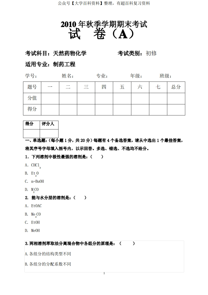 天然药物化学期末考试题及答案