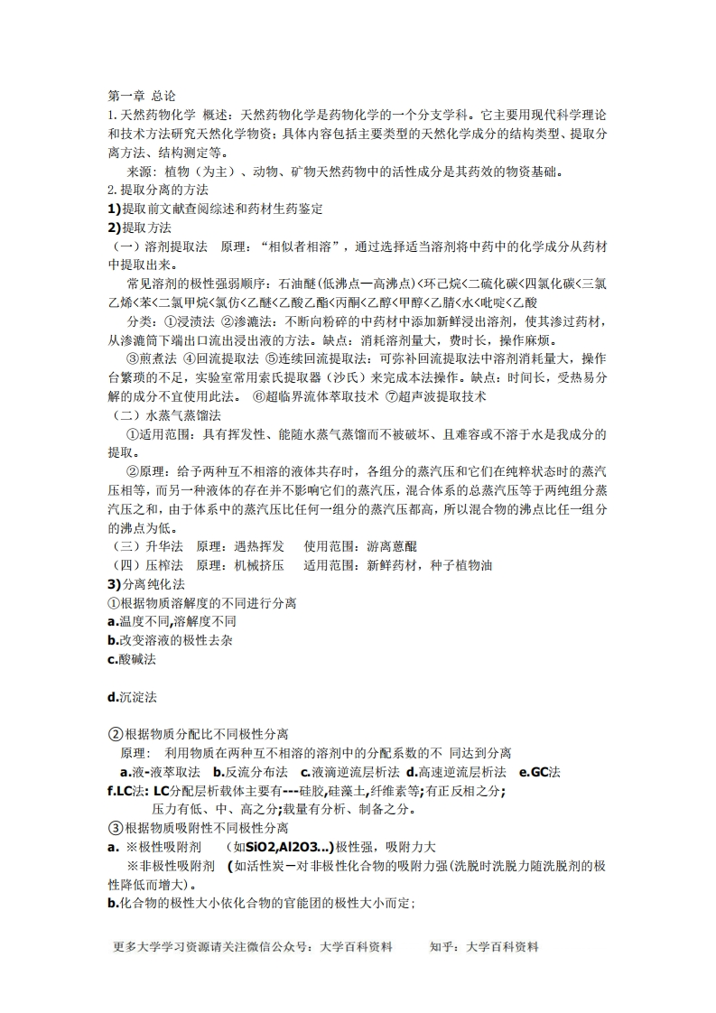 天然药物化学笔记整理-学习资源网 - 学习助手专注分享优质学习资源