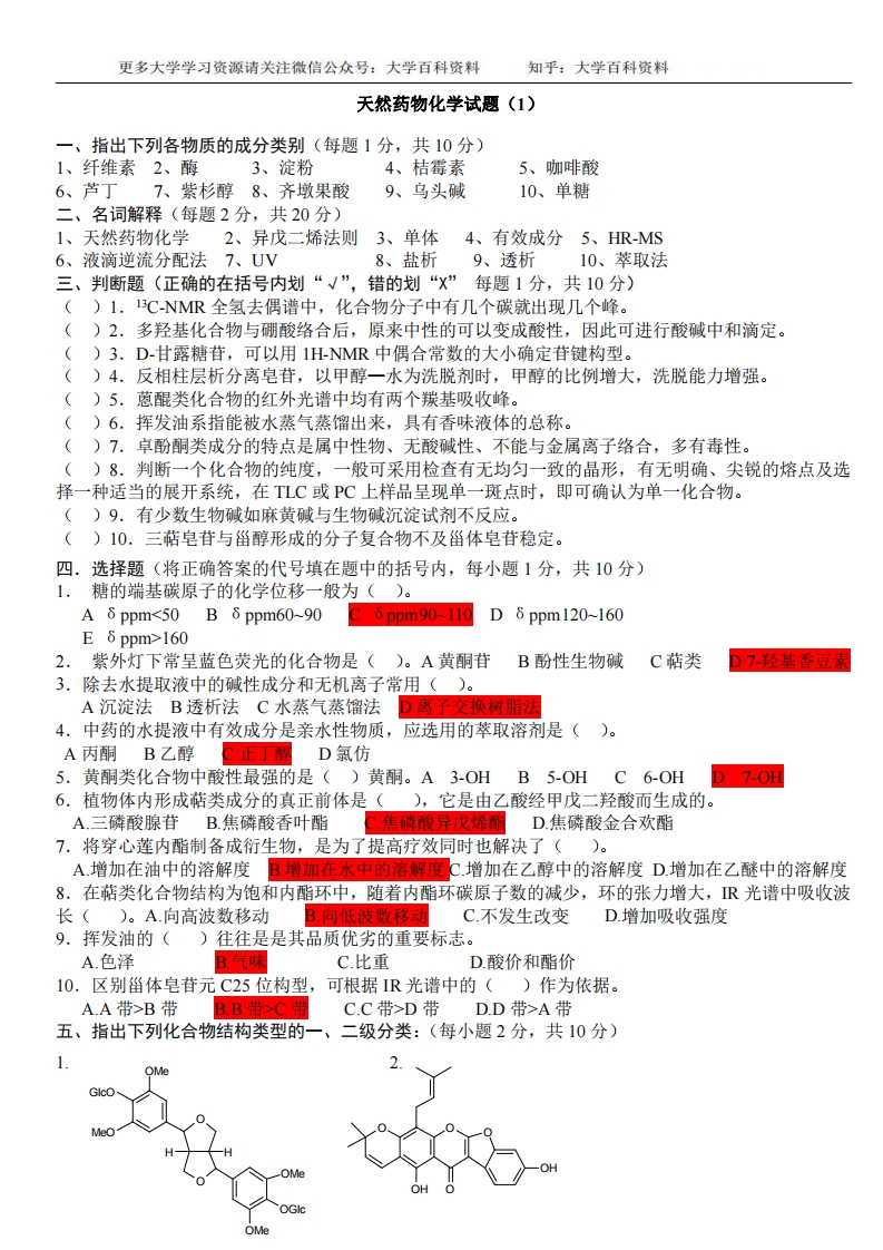 天然药物化学试题及答案-学习资源网 - 学习助手专注分享优质学习资源