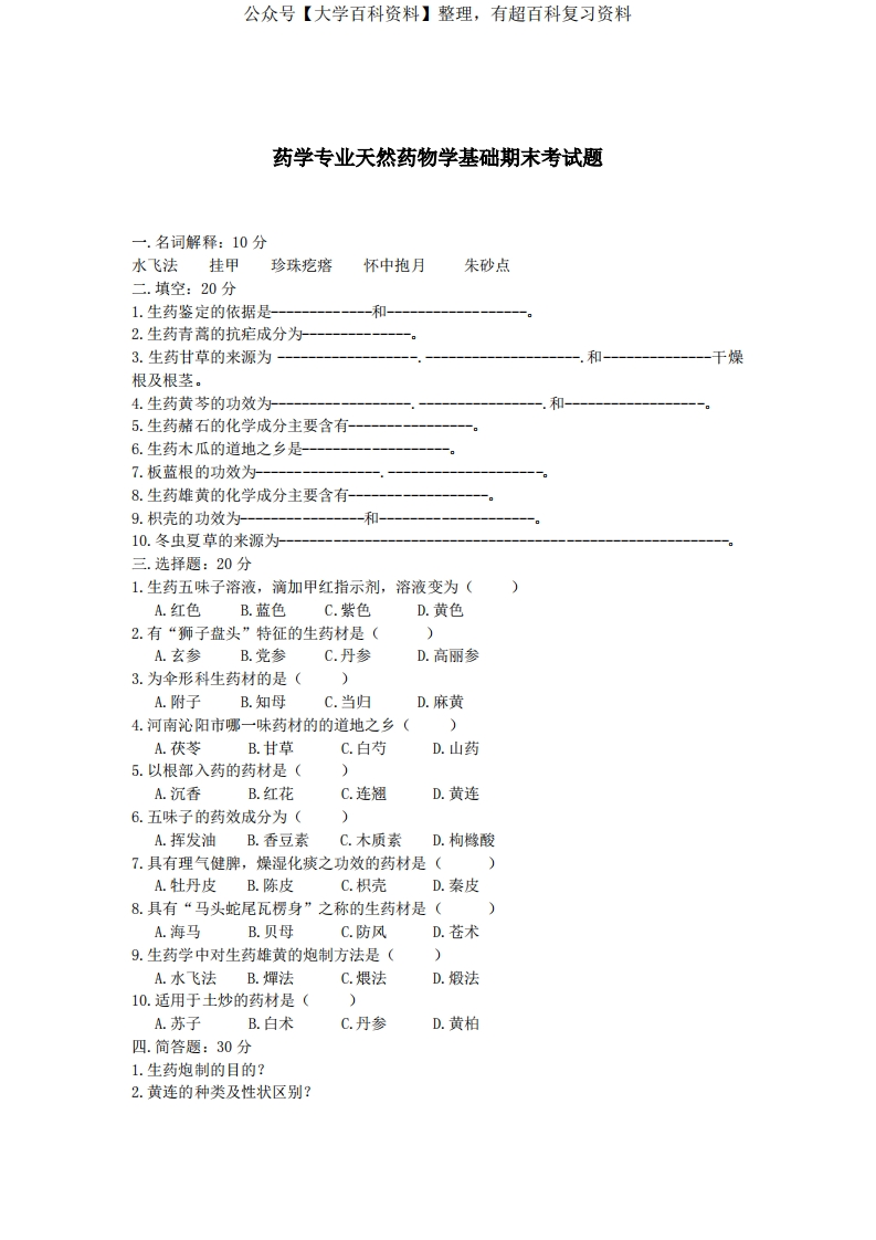 天然药物学基础期末考试题(含答案)