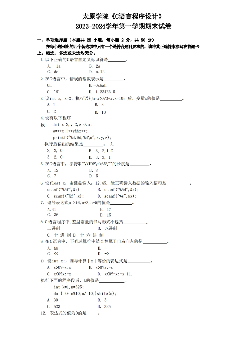太原学院《C语言程序设计》2023-2024学年第一学期期末试卷