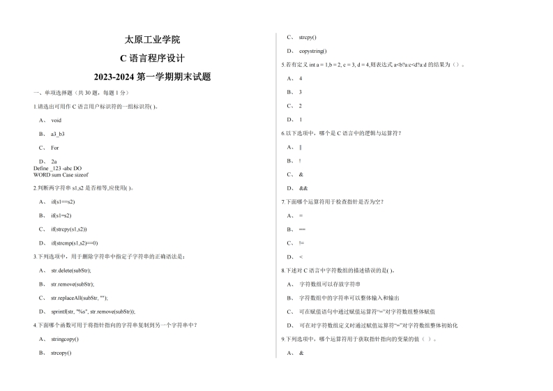 太原工业学院《C语言程序设计》2023-2024第一学期期末试题