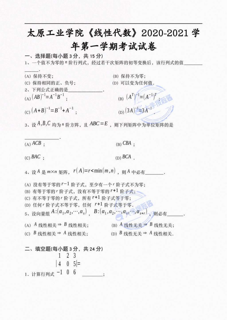太原工业学院《线性代数》2020-2021学年第一学期考试试卷_3171765-学习资源网 - 分享优质学习资料