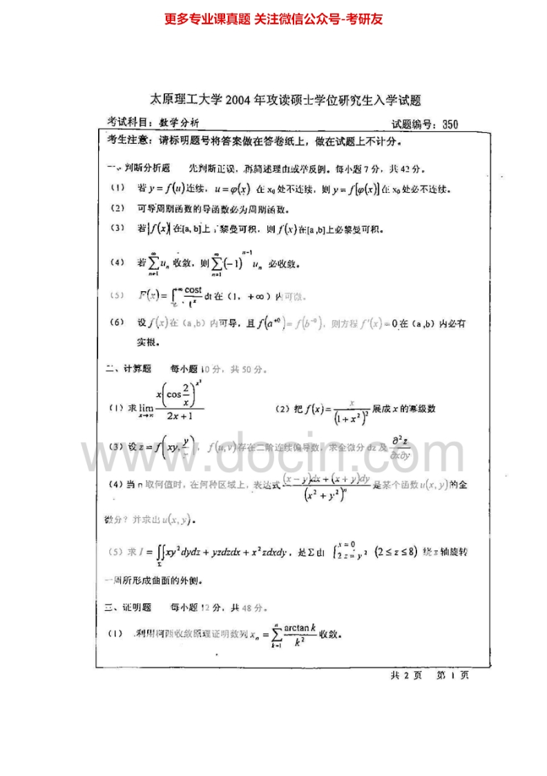 太原理工大学704数学分析2004-2007考研真题汇编.Image.Marked