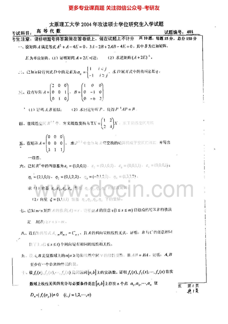 太原理工大学804高等代数2004-2007考研真题汇编.Image.Marked