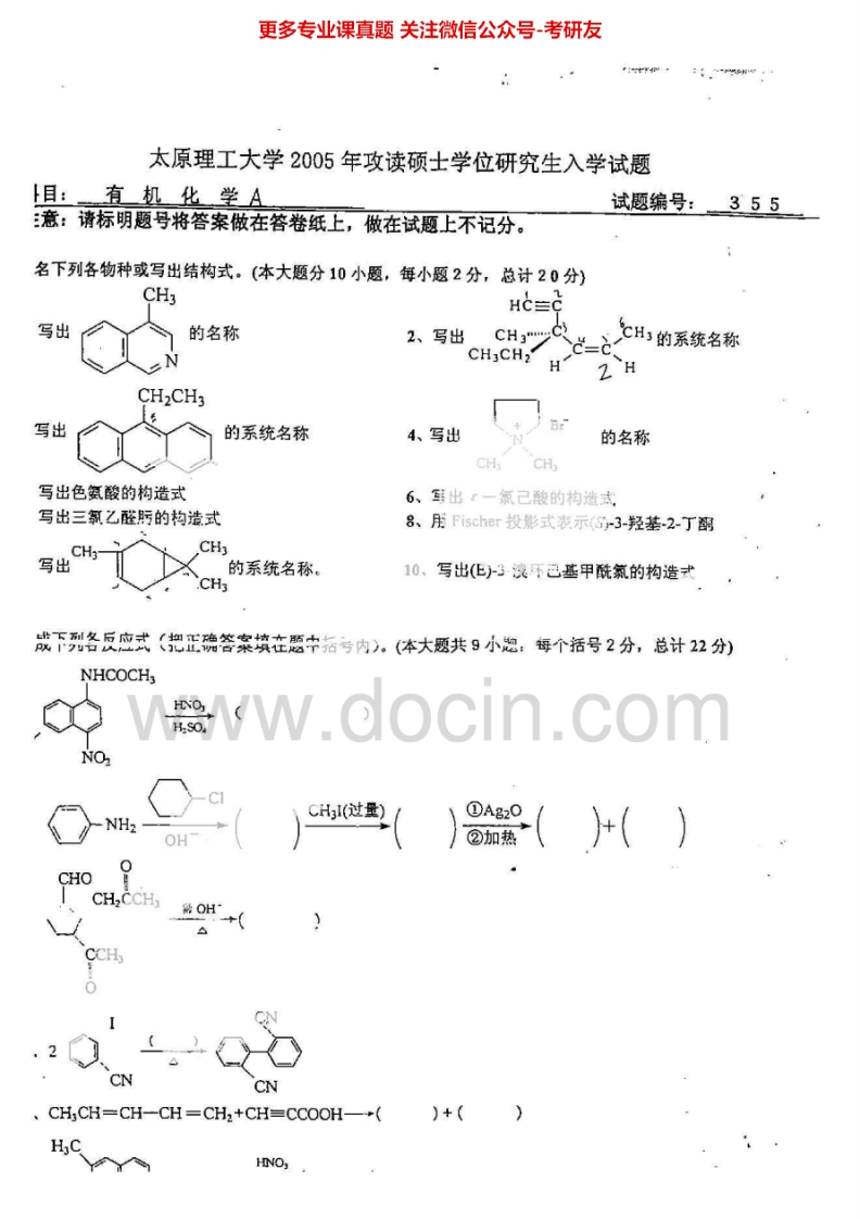 太原理工大学806有机化学A2005-2007考研真题汇编.Image.Marked