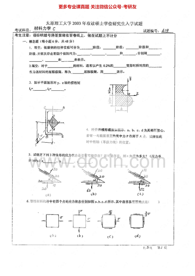 太原理工大学810材料力学C2003-2007考研真题汇编.Image.Marked-学习资源网 - 分享优质学习资料