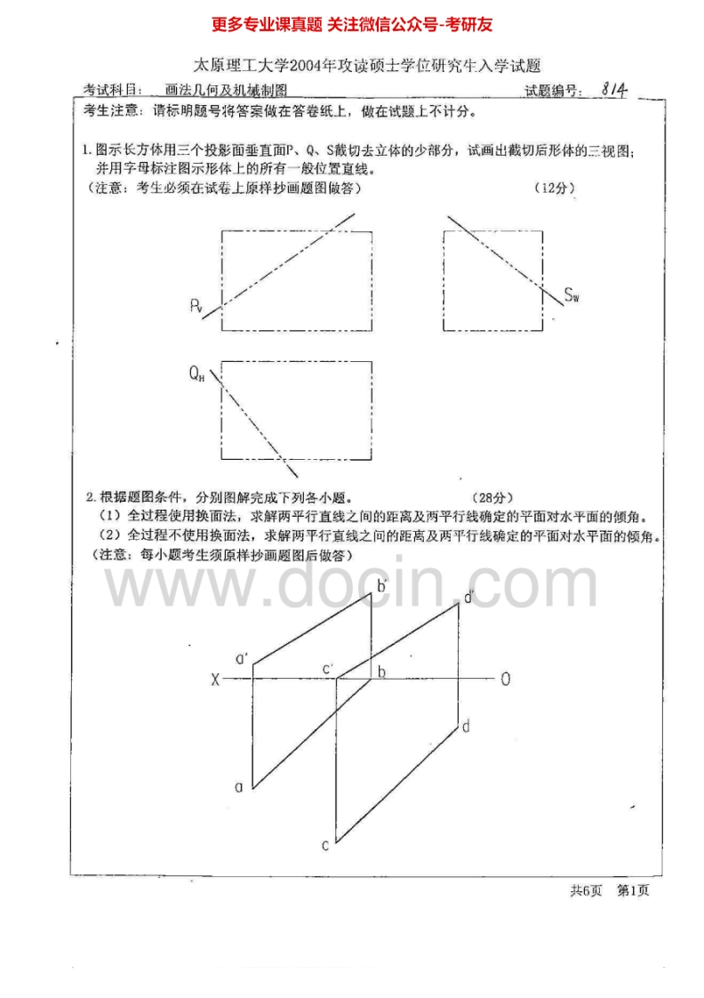 太原理工大学814画法几何及机械制图2004-2007考研真题汇编-学习资源网 - 分享优质学习资料