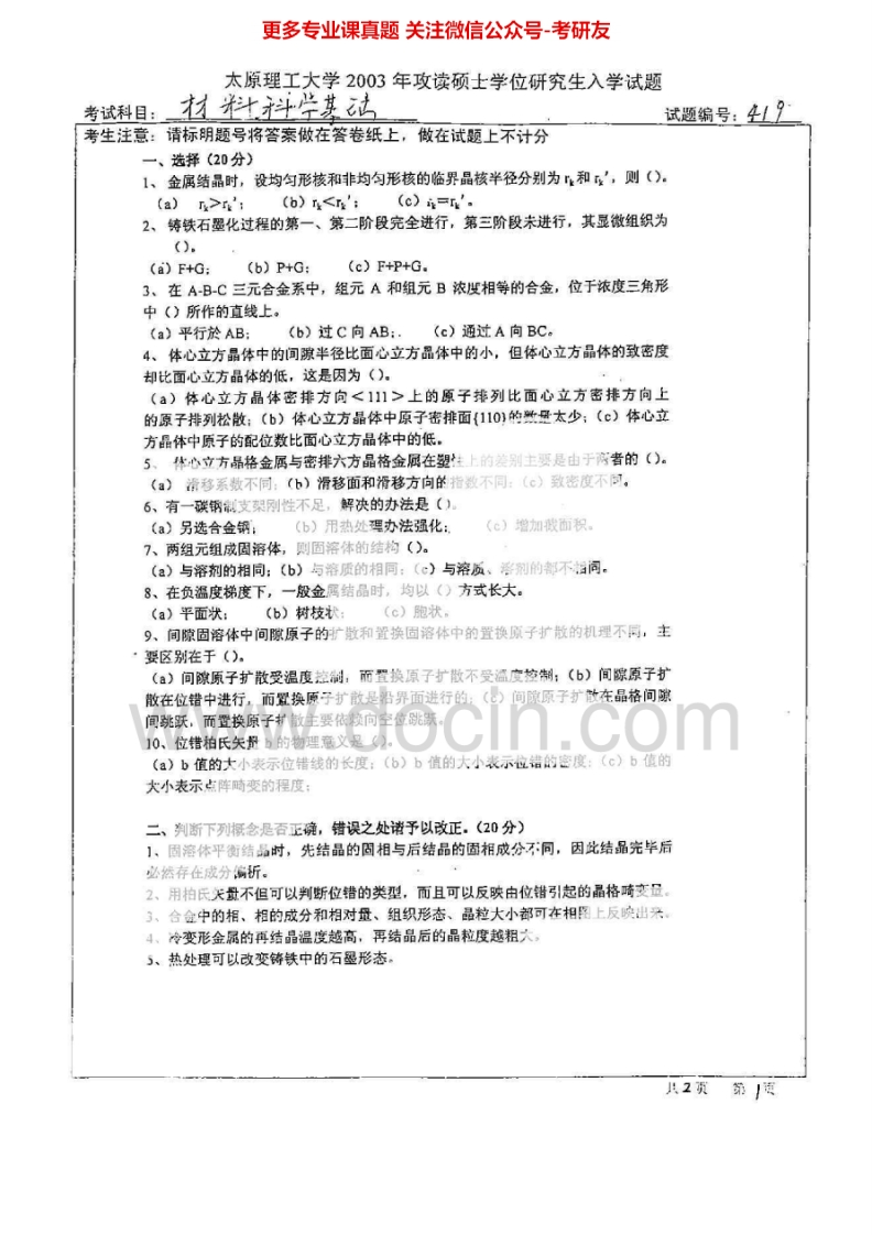 太原理工大学819材料科学基础(含金属、高分子、无机)2003-2007、2013考研真题汇编.Image.Marked