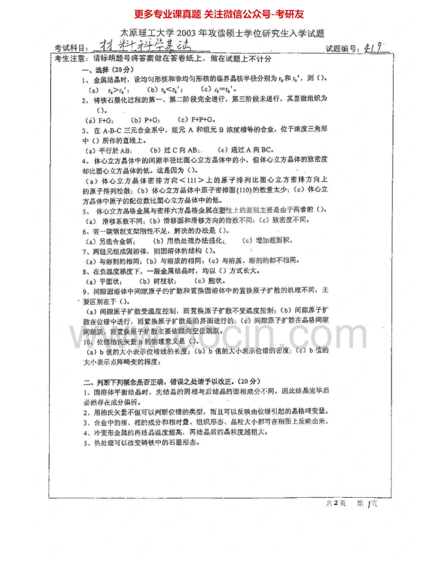太原理工大学819材料科学基础2003-2007、2009考研真题汇编.Image.Marked-学习资源网 - 学习助手专注分享优质学习资源