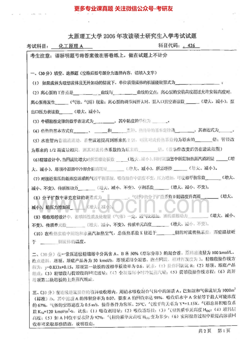 太原理工大学826化工原理A2006-2007、2013考研真题汇编.Image.Marked
