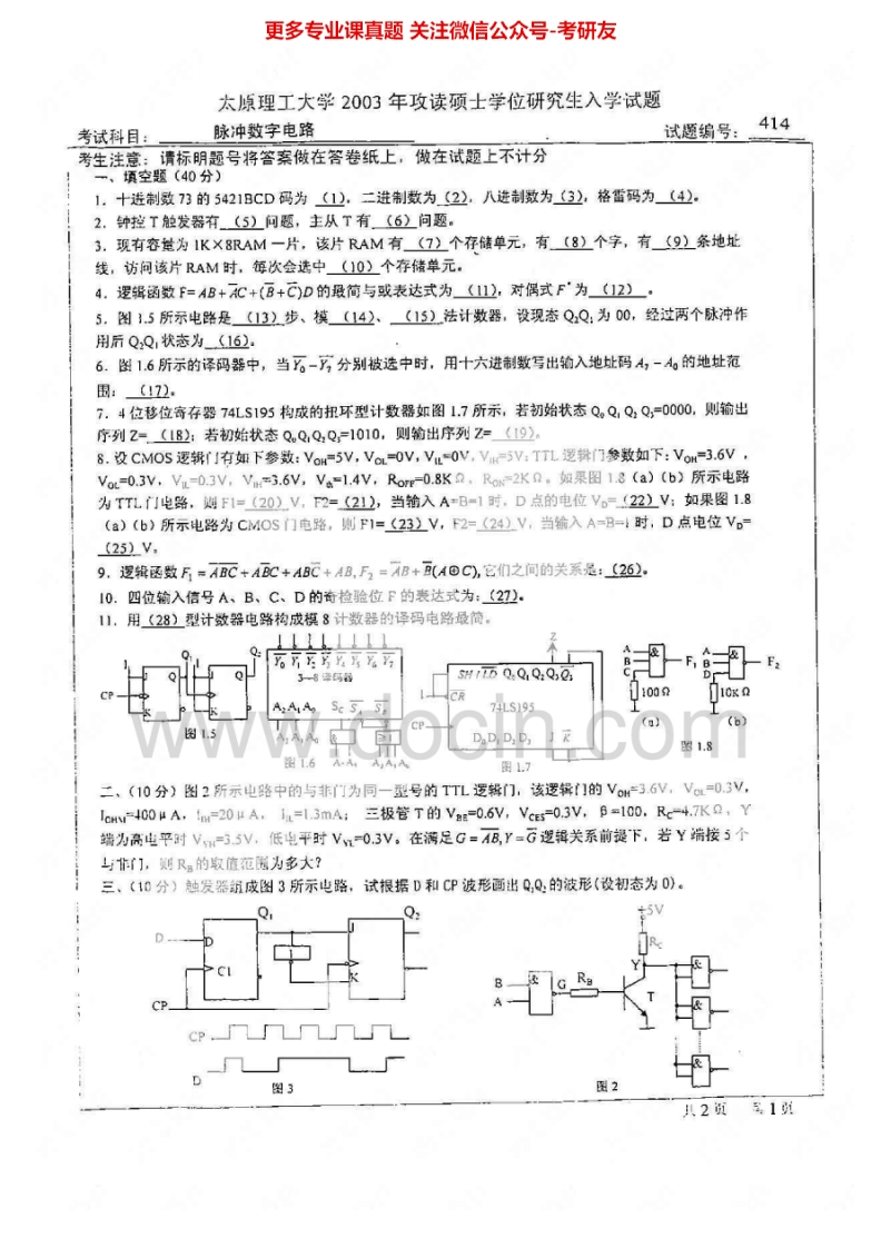 太原理工大学829脉冲与数字电路2003-2008、2013考研真题汇编.Image.Marked-学习资源网 - 分享优质学习资料