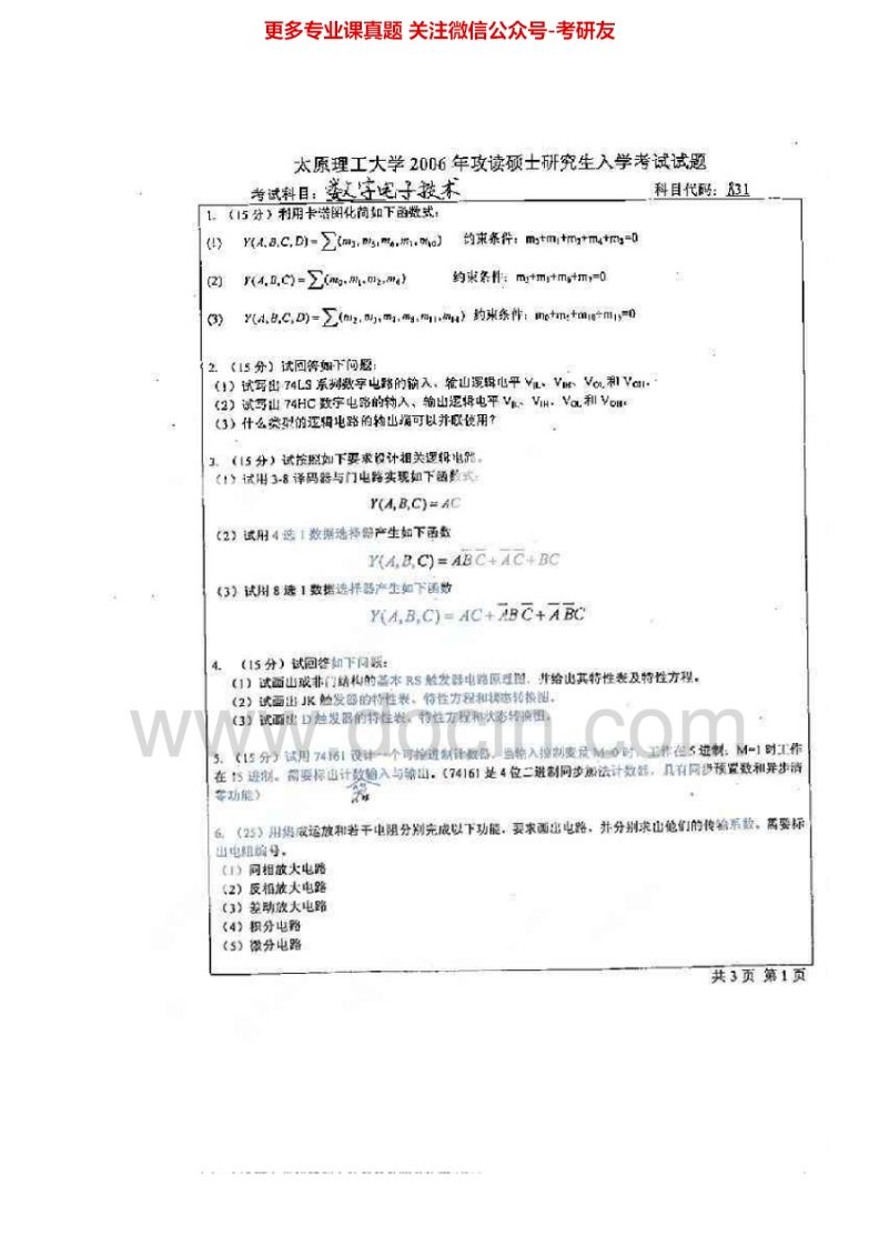 太原理工大学831数字电子技术2006-2007、2013考研真题汇编.Image.Marked