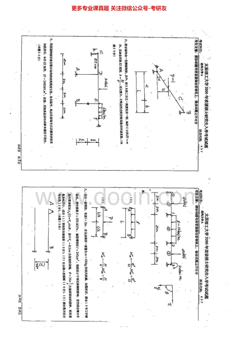 太原理工大学837结构力学A2006-2007考研真题汇编.Image.Marked