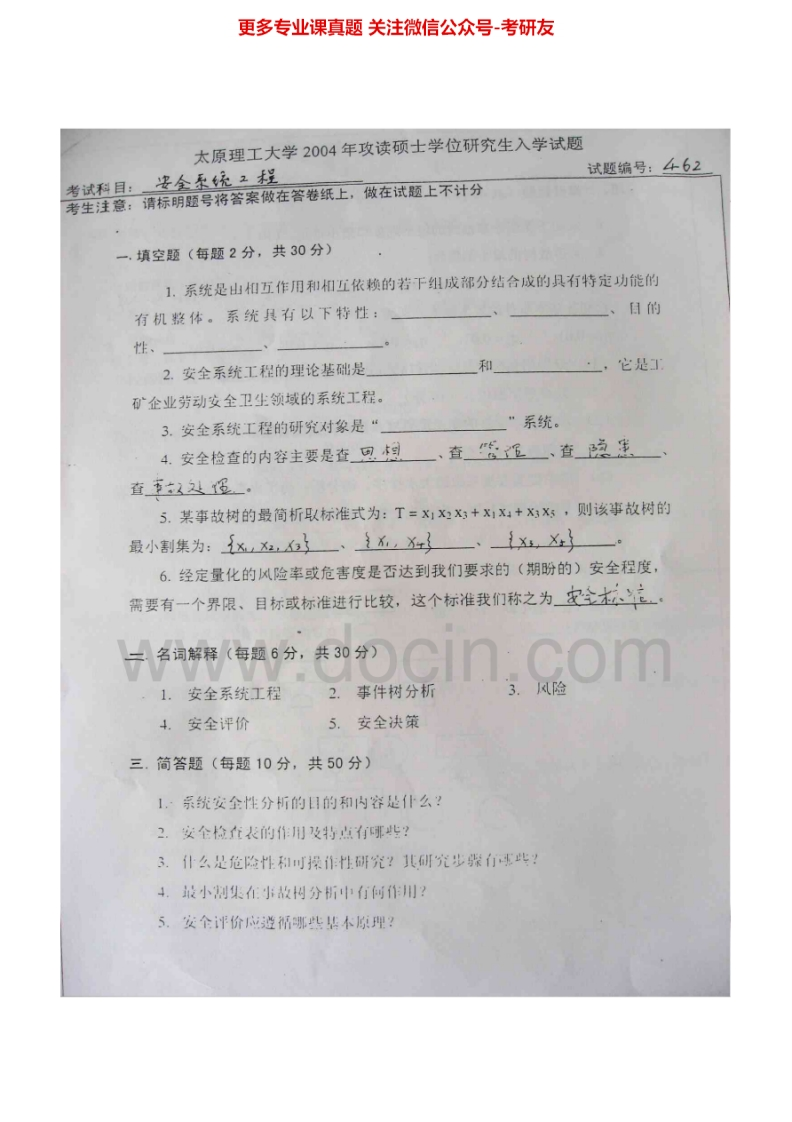 太原理工大学855安全系统工程2004-2006考研真题汇编.Image.Marked