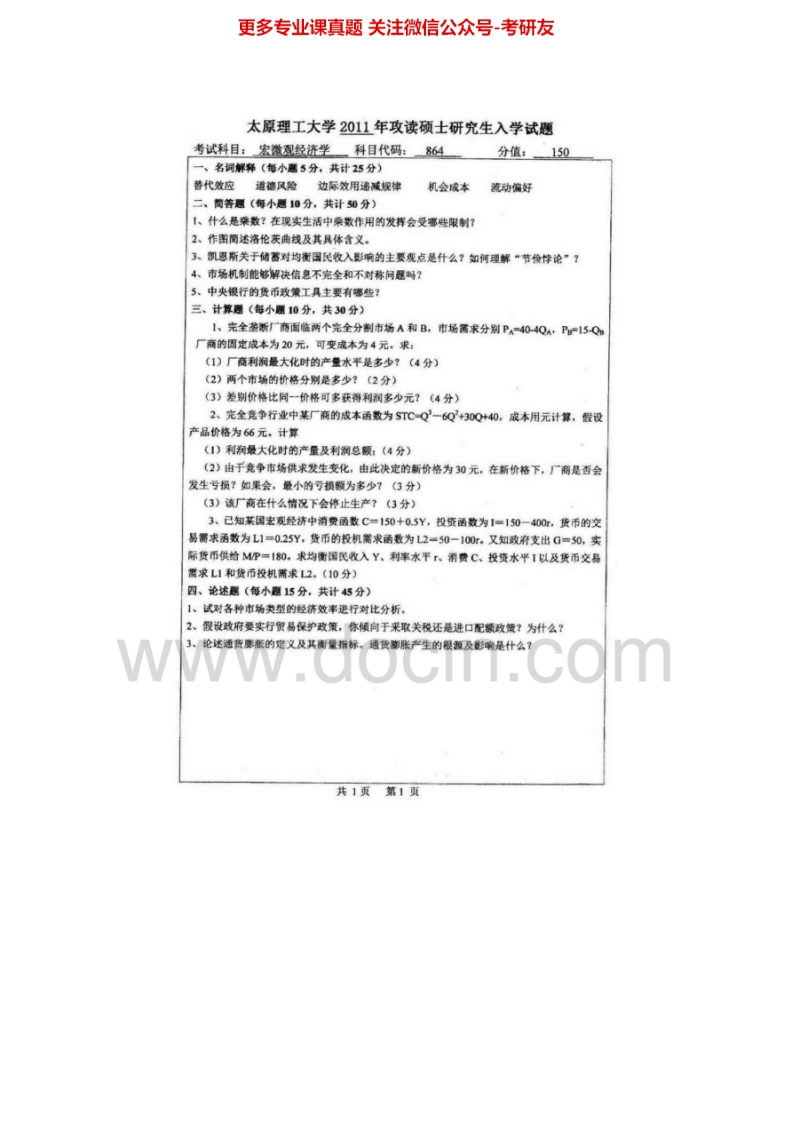太原理工大学864宏微观经济学2003-2011考研真题汇编.Image.Marked