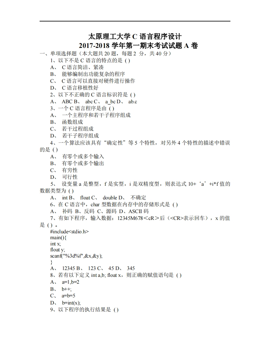 太原理工大学《C语言程序设计》2017-2018学年第一学期期末试卷A卷