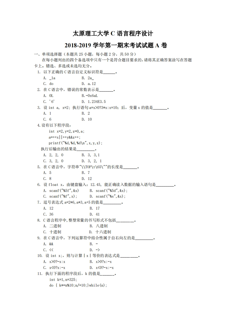 太原理工大学《C语言程序设计》2018-2019学年第一学期期末试卷A卷-学习资源网 - 学习助手专注分享优质学习资源