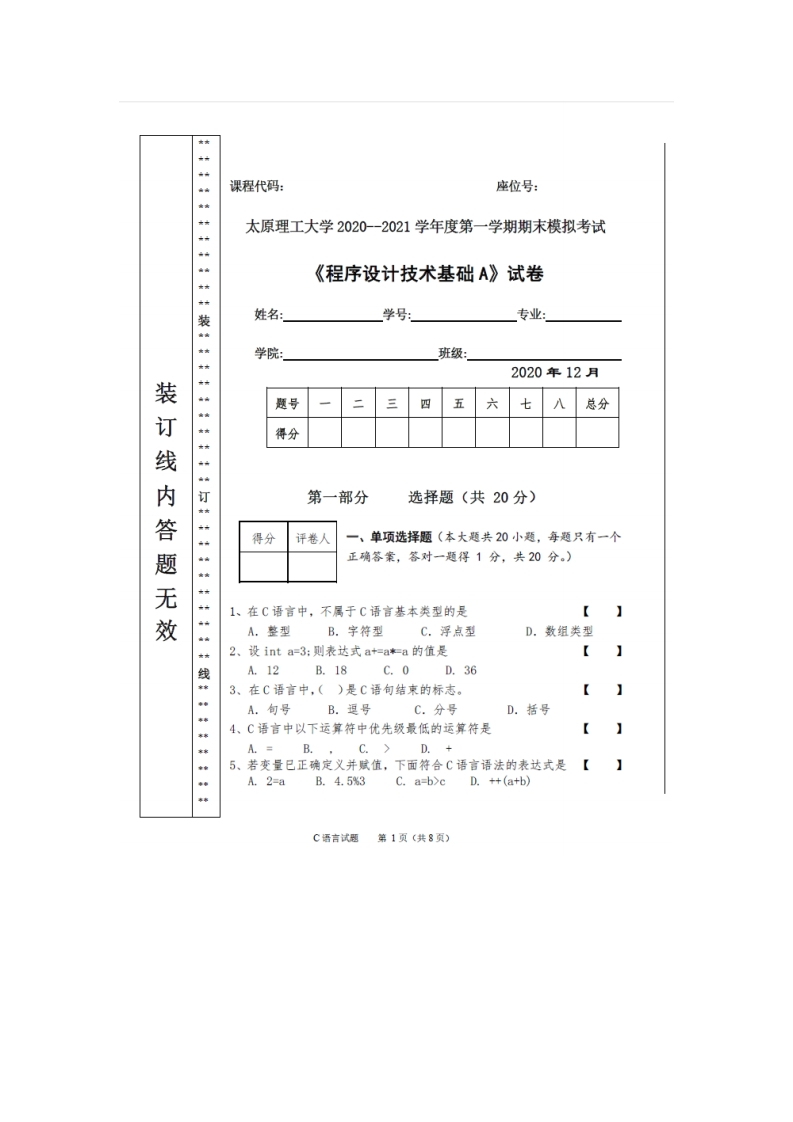 太原理工大学《C语言程序设计》2020-2021学年第一学期期末试卷A卷